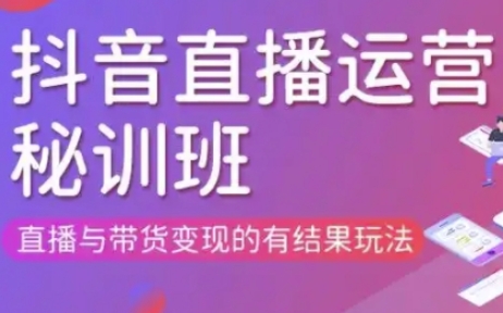 直播运营个体培训(更新3月21-22日现场课),直播与带货变现的有结果玩法 - 严选资源大全 - 严选资源大全