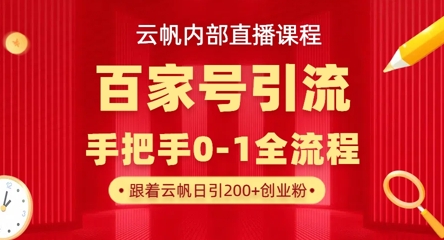 【云帆内部直播课】百家号高效引流 ，单号单日引300+精准创业粉，一分钟一条原创素材，引爆你的私域流量 - 严选资源大全 - 严选资源大全