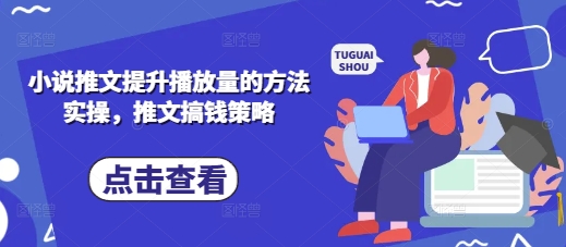 小说推文提升播放量的方法实操，推文搞钱策略 - 严选资源大全 - 严选资源大全