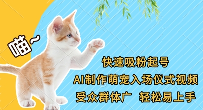 快速吸粉起号，AI制作萌宠入场仪式视频，受众群体广，轻松易上手 - 严选资源大全 - 严选资源大全