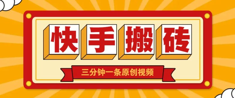 快手短视频搬砖玩法，三分钟一条原创视频，多种类型通用方法，轻松月入万元 - 严选资源大全 - 严选资源大全