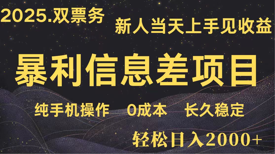 日入2000+ 全网独家 高利润信息差项目 副业翻身 新人当天收益 小白长期饭票 - 严选资源大全 - 严选资源大全
