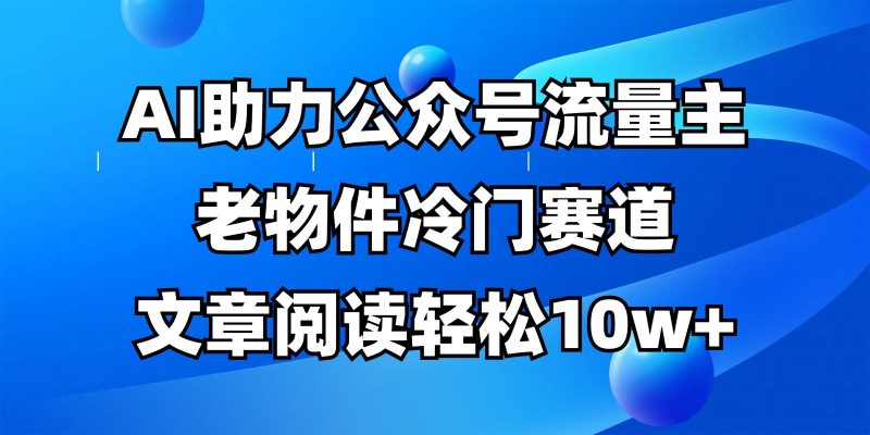 公众号流量主冷门赛道,AI助力,文章阅读轻松10w+,全流程详细教程 - 严选资源大全 - 严选资源大全