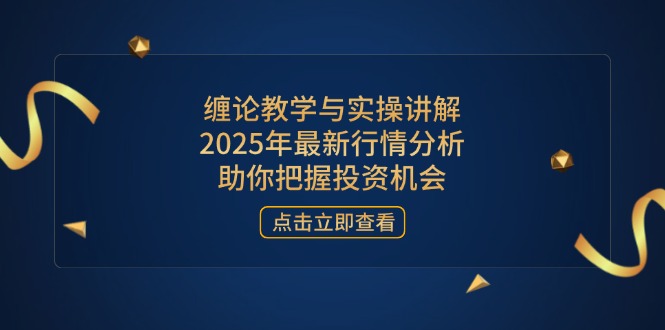 缠论教学与实操讲解，2025年最新行情分析，助你把握投资机会 - 严选资源大全 - 严选资源大全