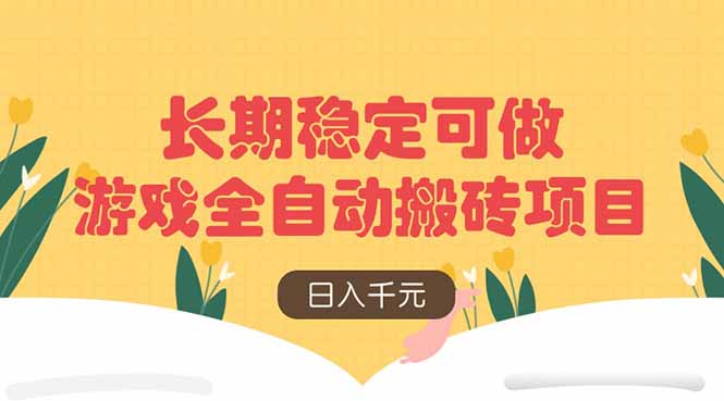 游戏全自动搬砖项目，日入千元，长期稳定可做 - 严选资源大全 - 严选资源大全