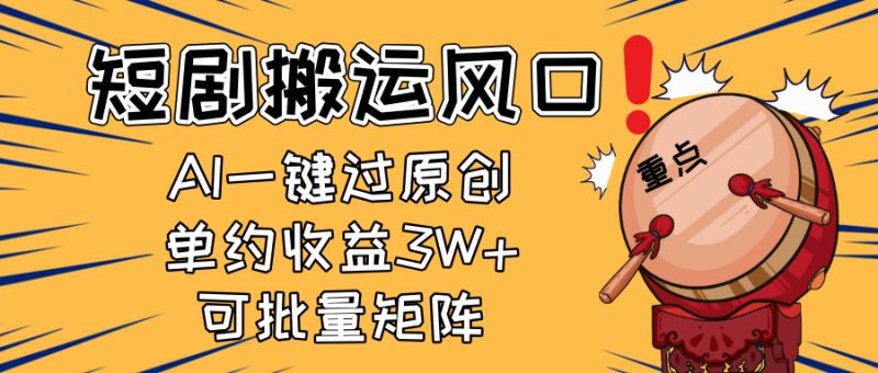 2025短剧搬运风口!复制粘贴AI一键过原创,单月收益3W+,新手可矩阵放… - 严选资源大全 - 严选资源大全