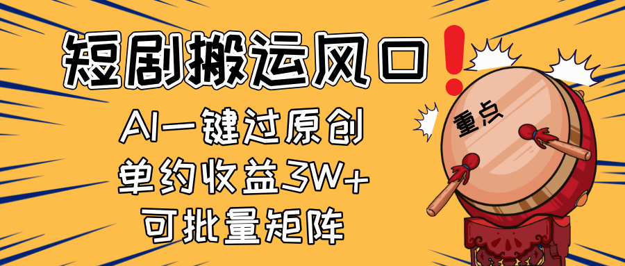 2025短剧搬运风口！复制粘贴AI一键过原创，单月收益3W+，新手可矩阵放… - 严选资源大全 - 严选资源大全