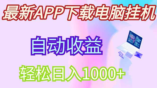 最新电脑挂机，单机每天收益300+并带有丰厚团队管道收益 - 严选资源大全 - 严选资源大全