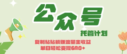 开启躺Z模式，Deepseek+公众号流量主，日入3张【揭秘】 - 严选资源大全 - 严选资源大全