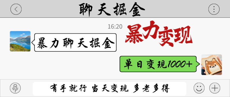 暴力聊天掘金 有手就行当天变现 多劳多得 单日变现1000+ - 严选资源大全 - 严选资源大全