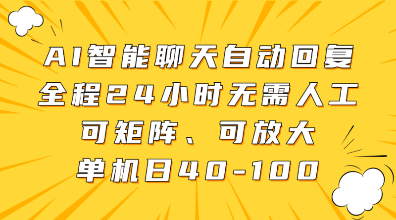 AI智能聊天自动回复,全程24小时无需人工,可矩阵、可放大,单机日40-100 - 严选资源大全 - 严选资源大全