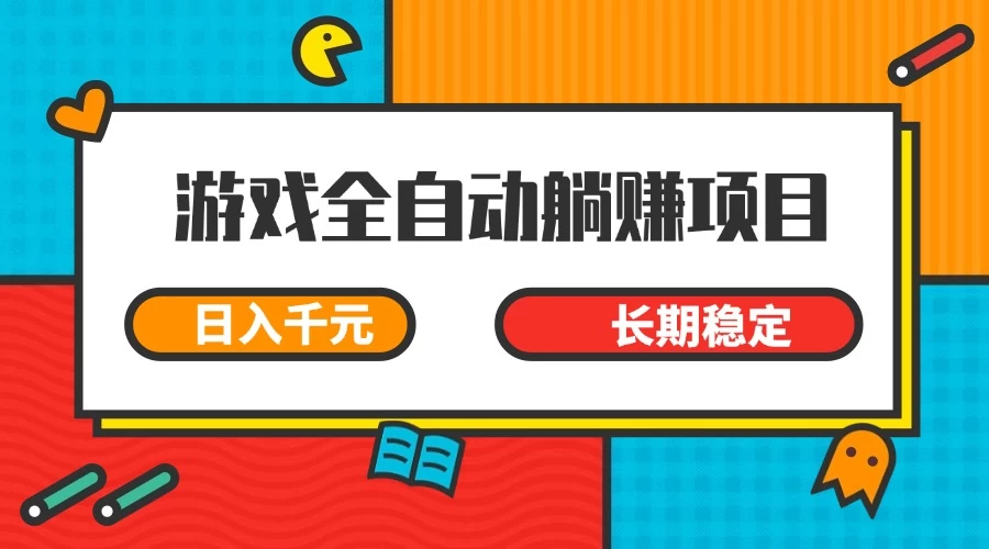 游戏全自动挂机躺赚项目，日入千元，小白轻松上，长期稳定 - 严选资源大全 - 严选资源大全