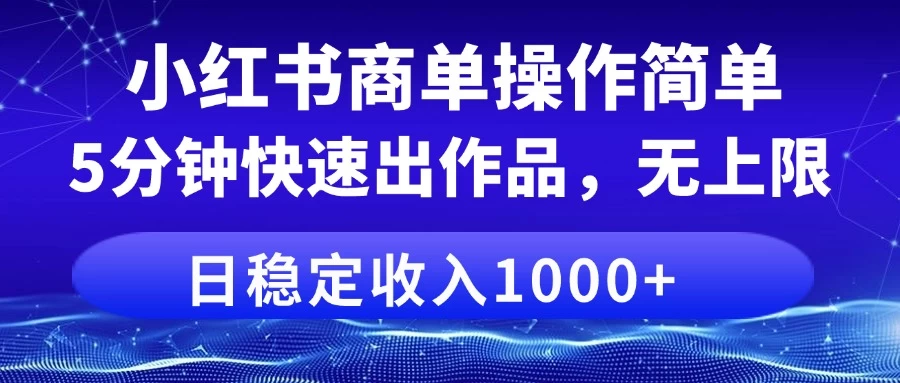小红书商单操作简单，5分钟快速出作品，日稳定收入1000+，无上限 - 严选资源大全 - 严选资源大全