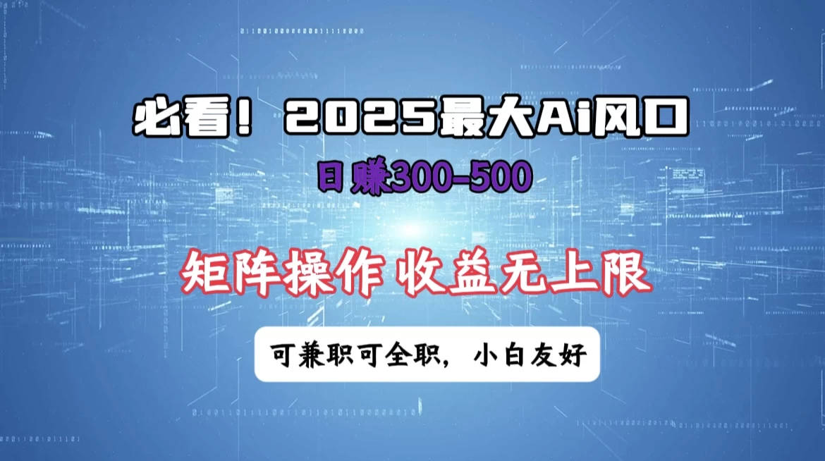 必看！2025 最大 AI 风口，每天三十分钟，日赚3位数起步，超适合小白，矩阵操作收益无上限，兼职全职皆可！ - 严选资源大全 - 严选资源大全