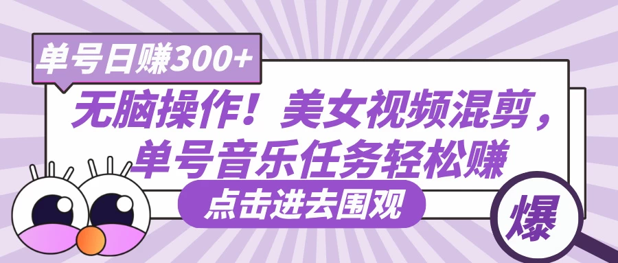 无脑操作！美女视频混剪，单号音乐任务轻松日赚300+ - 严选资源大全 - 严选资源大全