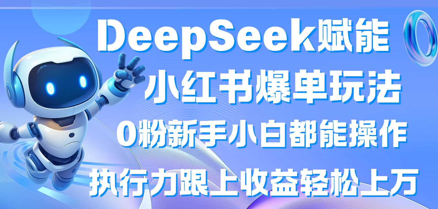 DeepSeek赋能小红书爆单玩法0粉新手小白都能操作 执行力跟上收益轻松上万 - 严选资源大全 - 严选资源大全