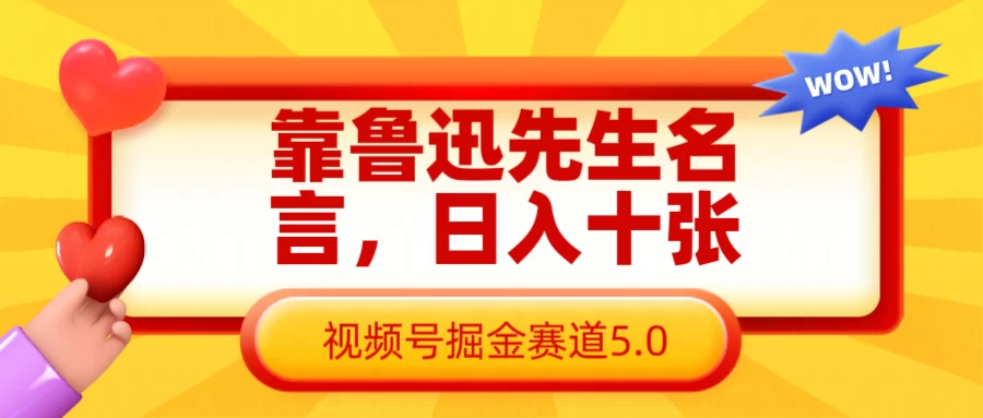 靠鲁迅先生名言，日入十张，视频号掘金赛道5.0 - 严选资源大全 - 严选资源大全