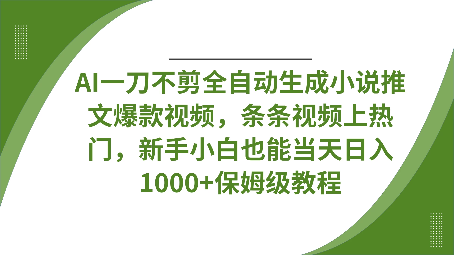 AI一刀不剪全自动生成小说推文爆款视频，条条视频上热门，新手小白也能当天日入1000+保姆级教程 - 严选资源大全 - 严选资源大全