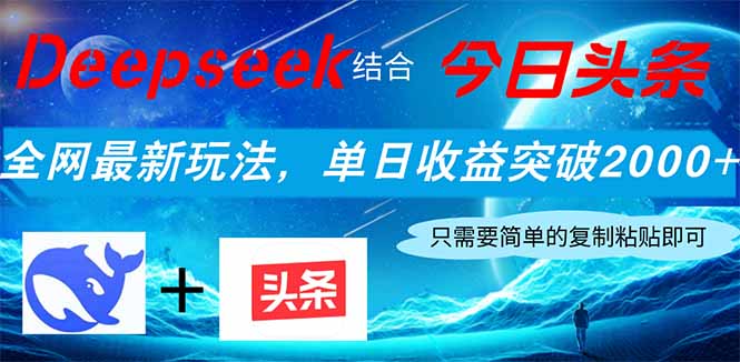 Deepseek结合今日头条，全网最新玩法，单日收益突破2000+，小白轻松上手 - 严选资源大全 - 严选资源大全