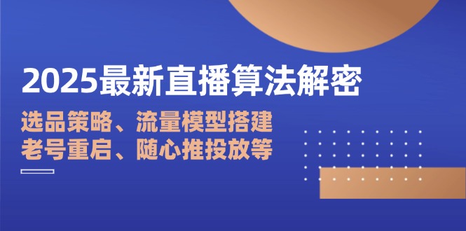 2025最新直播算法解密：选品策略、流量模型搭建、老号重启、随心推投放等 - 严选资源大全 - 严选资源大全