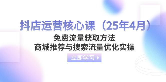 抖店运营核心课(25年4月 - 严选资源大全 - 严选资源大全