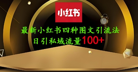 25年最新小红书发布简单图文，单人单号日引流200+创业粉 - 严选资源大全 - 严选资源大全