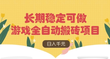 游戏全自动搬砖项目，日入数张，长期稳定可做，无脑操作可批量多开矩阵【揭秘】 - 严选资源大全 - 严选资源大全