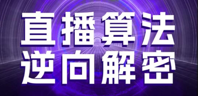 直播算法逆向解密，选品、建模、老号重启、控流、罗盘分析、随心推、正价平播等(更新3月) - 严选资源大全 - 严选资源大全