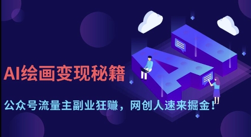 AI绘画变现秘籍：公众号流量主副业狂挣，网创人速来掘金【揭秘】 - 严选资源大全 - 严选资源大全