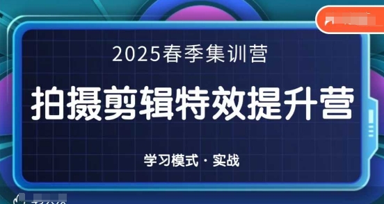2025春季拍剪全能集训营，拍摄剪辑特效提升营 - 严选资源大全 - 严选资源大全