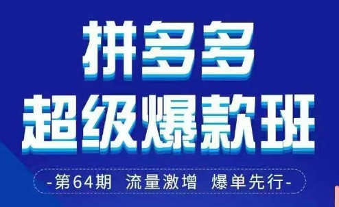 拼多多超级爆款班64期线下课资料3月28-29号pdf和思维导图 - 严选资源大全 - 严选资源大全