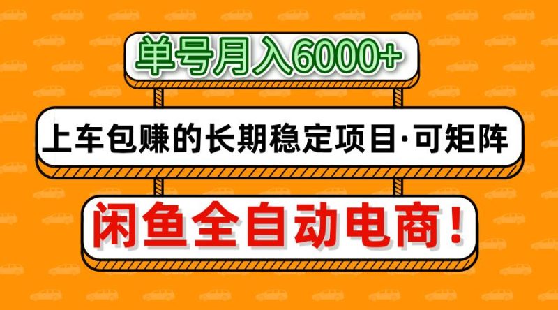 闲鱼全自动电商，月入6000+，上车包赚的长期稳定项目【可矩阵放大】 - 严选资源大全 - 严选资源大全