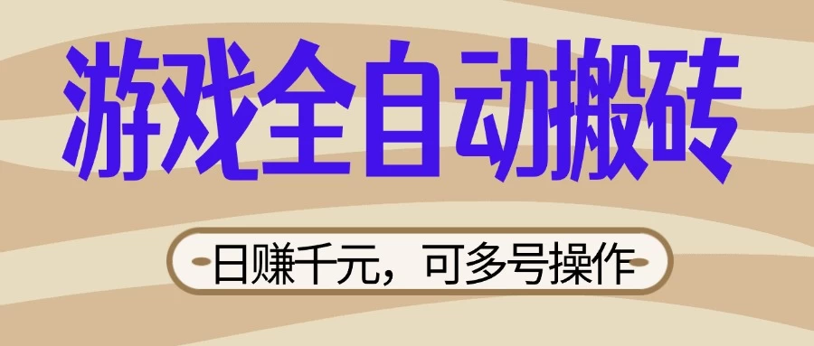 游戏全自动搬砖，日赚千元，可多号操作，新手小白宝妈躺 - 严选资源大全 - 严选资源大全