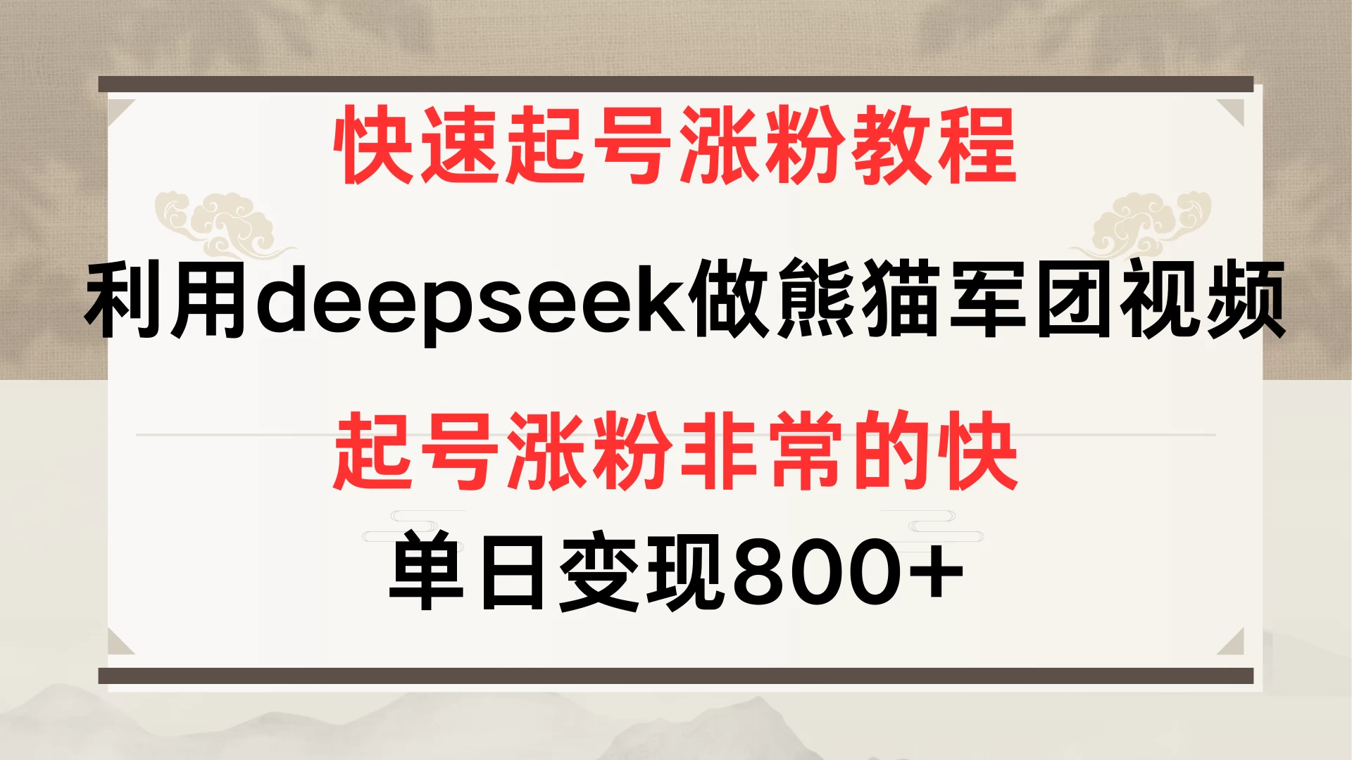 快速起号涨粉教程，利用deepseek做熊猫军团，多重收益单日变现800+ - 严选资源大全 - 严选资源大全