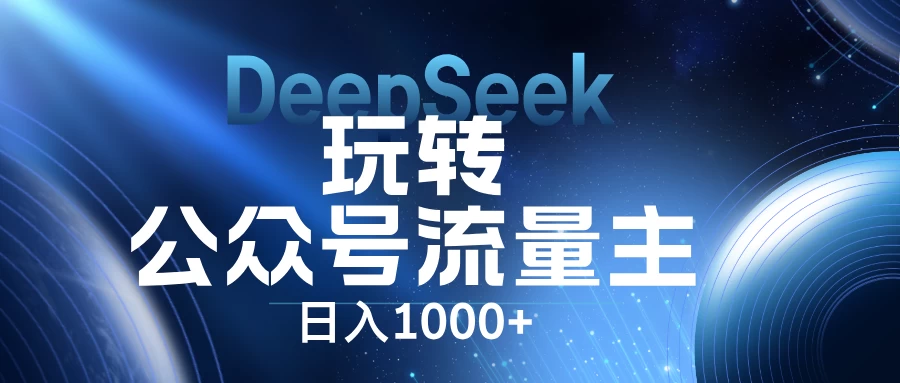 DeepSeek玩转公众号流量主，日入1000+，每天几分钟，操作简单零门槛。 - 严选资源大全 - 严选资源大全