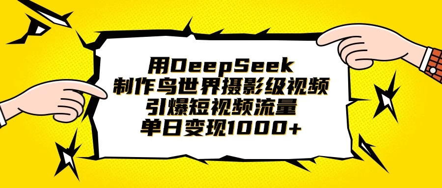 用DeepSeek制作鸟世界摄影级视频，引爆短视频流量，单日变现1000+ - 严选资源大全 - 严选资源大全