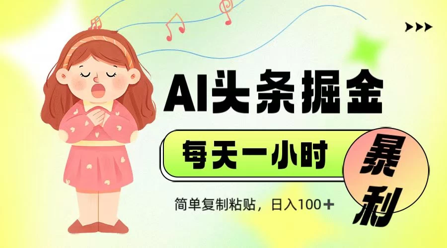 娱乐赛道头条暴力掘金，当天做隔天见收益，小白轻松上手 - 严选资源大全 - 严选资源大全