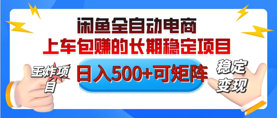 【私藏的王炸项目】闲鱼全自动电商，单日日入500+，上车包赚的长期稳定项目 - 严选资源大全 - 严选资源大全