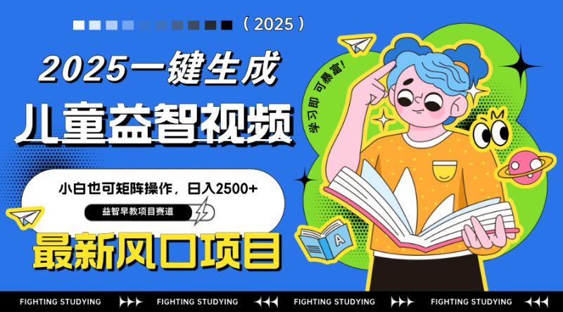 最新AI一键生成儿童益智早教视频，小白可矩阵操作，日入2500+ - 严选资源大全 - 严选资源大全