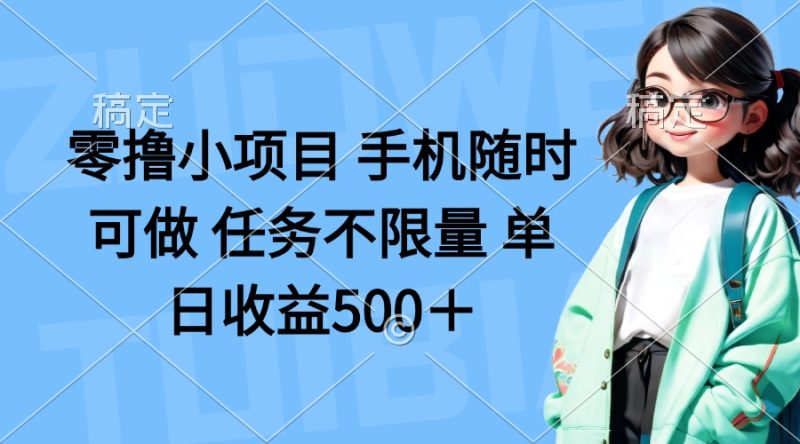 零撸小项目 手机随时可做 任务不限量 单日收益500＋ - 严选资源大全 - 严选资源大全