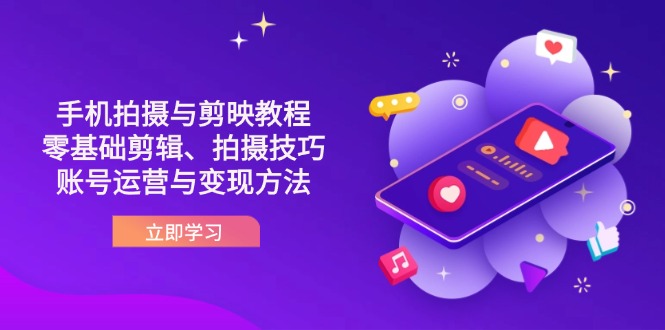 抖音手机拍摄与剪映教程：零基础剪辑、拍摄技巧到账号运营与变现方法 - 严选资源大全 - 严选资源大全