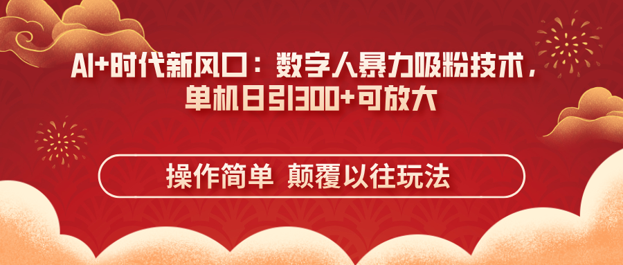 AI+时代新风口：数字人暴力吸粉技术，单机日引300+可放大 操作简单 颠… - 严选资源大全 - 严选资源大全