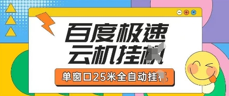 百度极速云机掘金项目玩法，单窗口25米全自动运行 - 严选资源大全 - 严选资源大全
