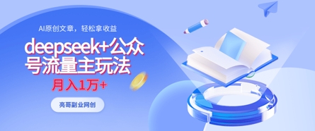 deepseek+公众号流量主玩法，ai原创，月入1w+ - 严选资源大全 - 严选资源大全