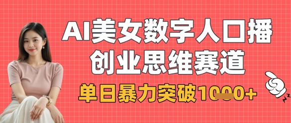 AI美女数字人口播商业思维赛道，单日暴力突破1k+ - 严选资源大全 - 严选资源大全