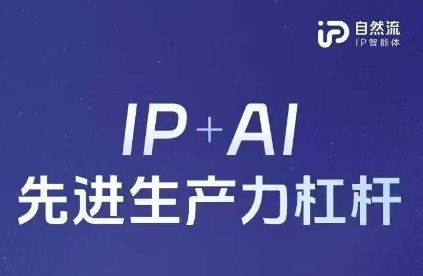 25年自然流AI智能体线下课程，IP+AI先进生产力杠杆(官方笔记+全套课件+完整录音) - 严选资源大全 - 严选资源大全