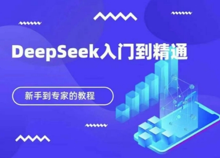 DeepSeek快速从入门到精通，新手的保姆级教程 - 严选资源大全 - 严选资源大全