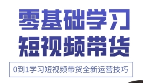快手运营+高阶剪辑实战课，0到1学习短视频带货全新运营技巧 - 严选资源大全 - 严选资源大全