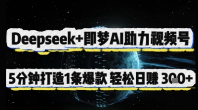 Deepseek+即梦AI助力视频号，5 分钟打造 1 条爆款，轻松日入3张+ - 严选资源大全 - 严选资源大全