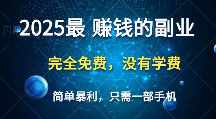 2025最简单最暴利项目，一部手机，日入过万，普通人翻身的唯一机会(没有学费) - 严选资源大全 - 严选资源大全